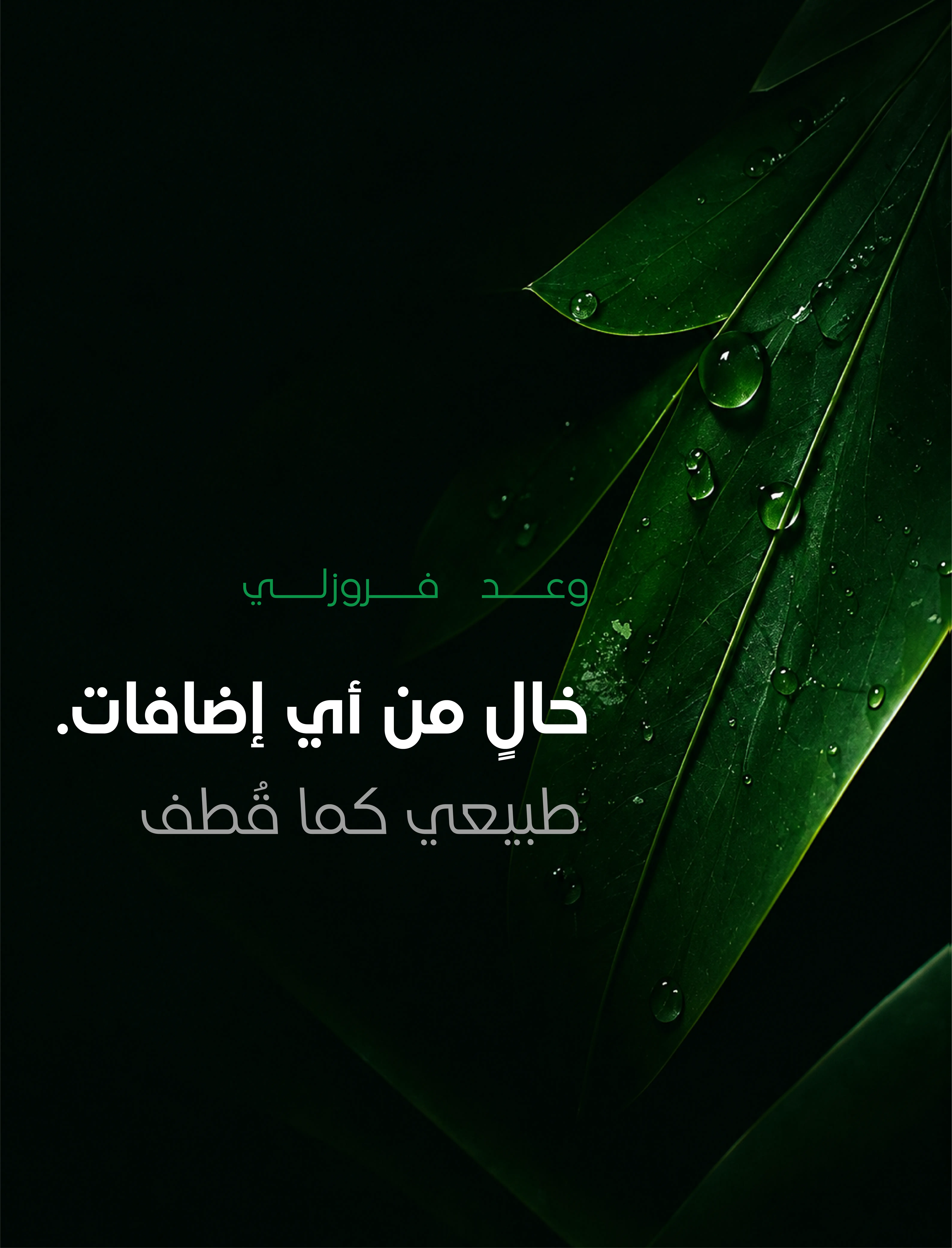 بدون إضافات. نقيّ كما يُقطف.